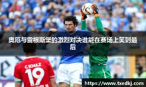 奥厄与雷根斯堡的激烈对决谁能在赛场上笑到最后