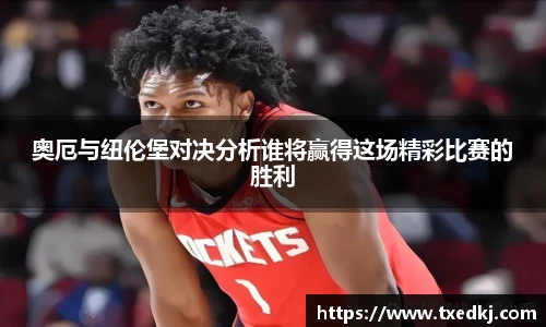 奥厄与纽伦堡对决分析谁将赢得这场精彩比赛的胜利