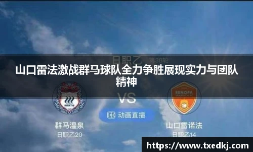 山口雷法激战群马球队全力争胜展现实力与团队精神