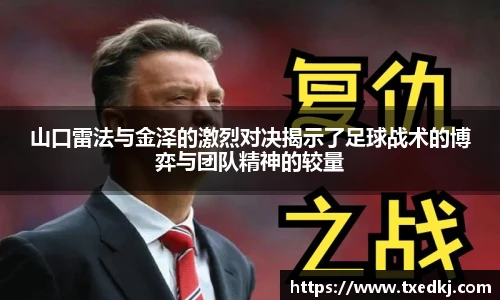 山口雷法与金泽的激烈对决揭示了足球战术的博弈与团队精神的较量