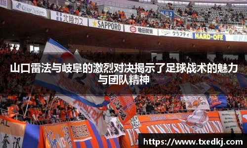 山口雷法与岐阜的激烈对决揭示了足球战术的魅力与团队精神