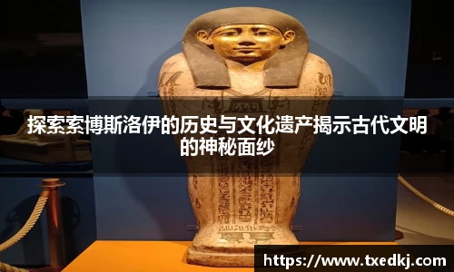 探索索博斯洛伊的历史与文化遗产揭示古代文明的神秘面纱