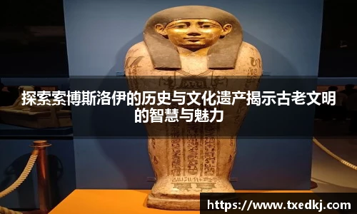 探索索博斯洛伊的历史与文化遗产揭示古老文明的智慧与魅力