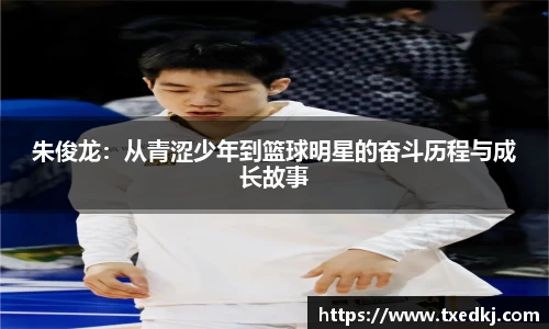 朱俊龙：从青涩少年到篮球明星的奋斗历程与成长故事