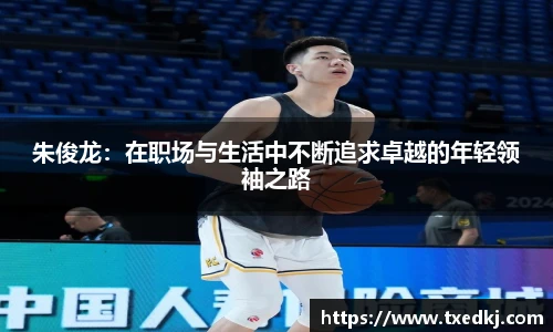 朱俊龙：在职场与生活中不断追求卓越的年轻领袖之路