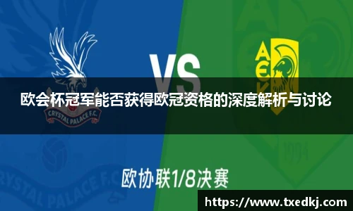 欧会杯冠军能否获得欧冠资格的深度解析与讨论