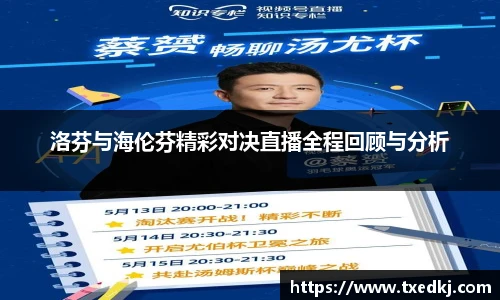 洛芬与海伦芬精彩对决直播全程回顾与分析
