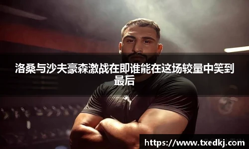 洛桑与沙夫豪森激战在即谁能在这场较量中笑到最后