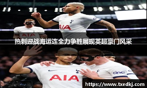 热刺迎战海运连全力争胜展现英超豪门风采