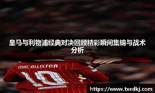 皇马与利物浦经典对决回顾精彩瞬间集锦与战术分析