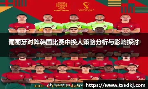 葡萄牙对阵韩国比赛中换人策略分析与影响探讨