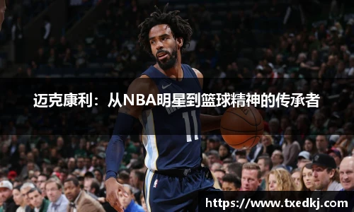 迈克康利：从NBA明星到篮球精神的传承者
