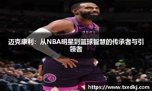 迈克康利：从NBA明星到篮球智慧的传承者与引领者