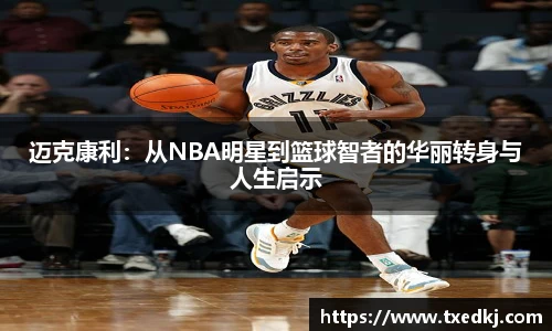 迈克康利：从NBA明星到篮球智者的华丽转身与人生启示