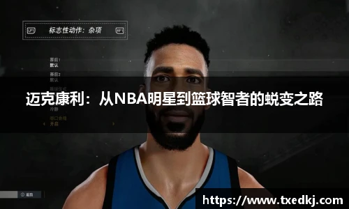 迈克康利：从NBA明星到篮球智者的蜕变之路