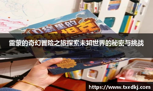 雷蒙的奇幻冒险之旅探索未知世界的秘密与挑战