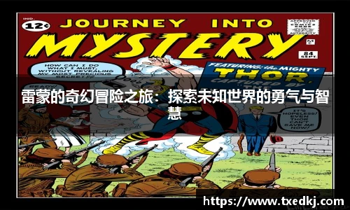 雷蒙的奇幻冒险之旅：探索未知世界的勇气与智慧