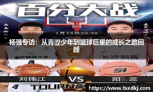 杨强专访：从青涩少年到篮球巨星的成长之路回顾