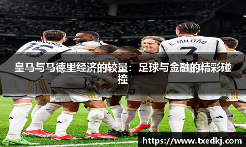 皇马与马德里经济的较量：足球与金融的精彩碰撞