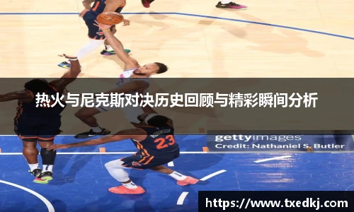 热火与尼克斯对决历史回顾与精彩瞬间分析