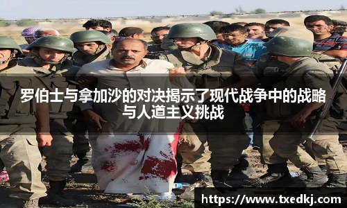 罗伯士与拿加沙的对决揭示了现代战争中的战略与人道主义挑战