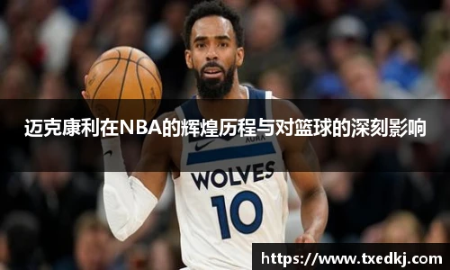 迈克康利在NBA的辉煌历程与对篮球的深刻影响