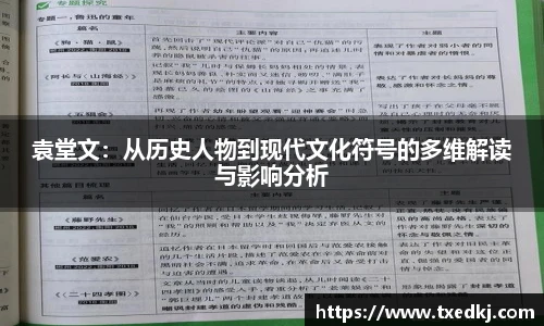 袁堂文：从历史人物到现代文化符号的多维解读与影响分析