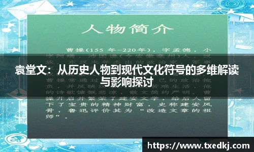 袁堂文：从历史人物到现代文化符号的多维解读与影响探讨
