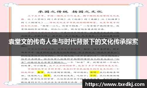 袁堂文的传奇人生与时代背景下的文化传承探索
