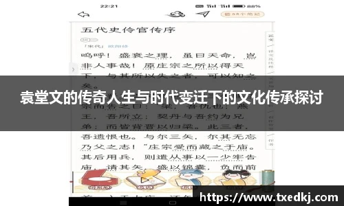 袁堂文的传奇人生与时代变迁下的文化传承探讨