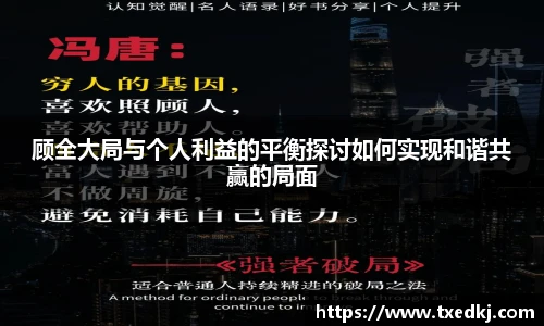 顾全大局与个人利益的平衡探讨如何实现和谐共赢的局面