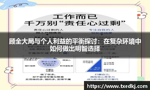 低调看球顾全大局与个人利益的平衡探讨：在复杂环境中如何做出明智选择