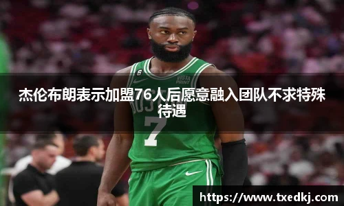 杰伦布朗表示加盟76人后愿意融入团队不求特殊待遇