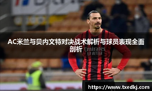 AC米兰与贝内文特对决战术解析与球员表现全面剖析