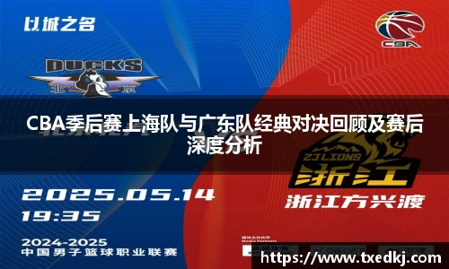 低调看球CBA季后赛上海队与广东队经典对决回顾及赛后深度分析