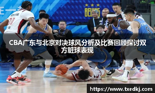 低调看球CBA广东与北京对决球风分析及比赛回顾探讨双方脏球表现
